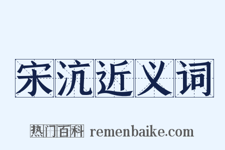 宋沆近义词是什么意思的图片